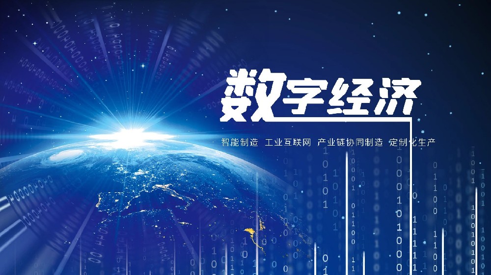 1673831775742220.jpg 数字经济2.jpg
